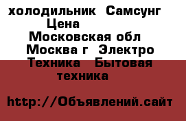 холодильник  Самсунг › Цена ­ 21 000 - Московская обл., Москва г. Электро-Техника » Бытовая техника   